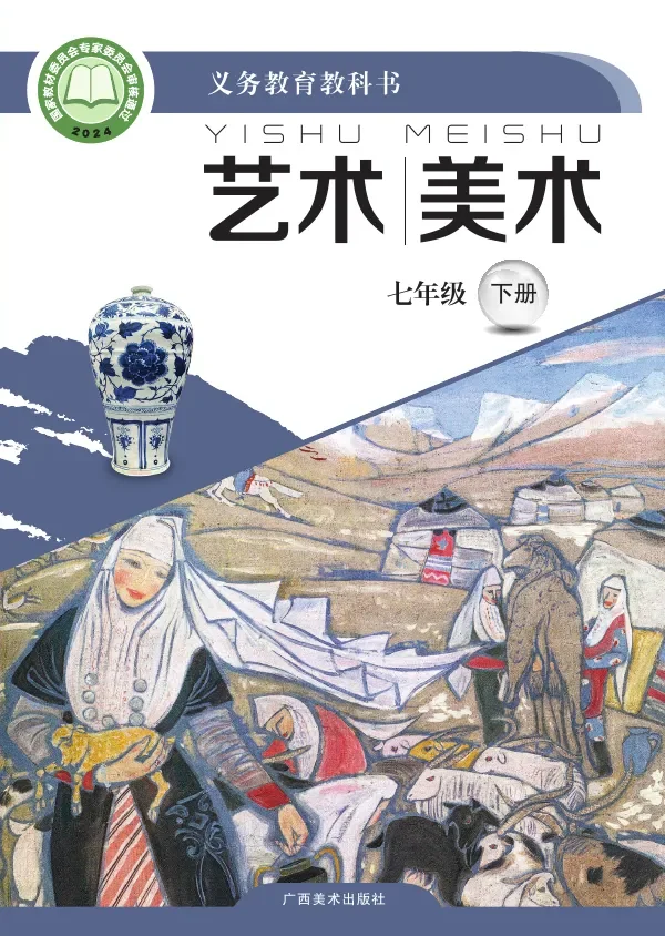 桂美版（根据2022年版课程标准修订）美术七年级下册 封面