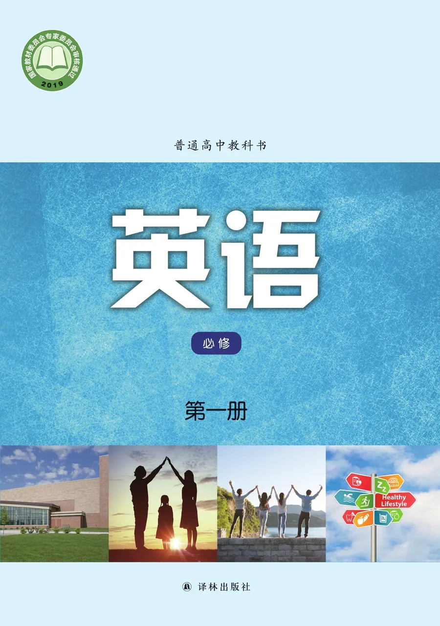 普通高中教科书·英语必修 第一册 封面