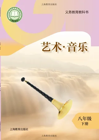 沪教版（根据2022年版课程标准修订）音乐八年级下册 封面