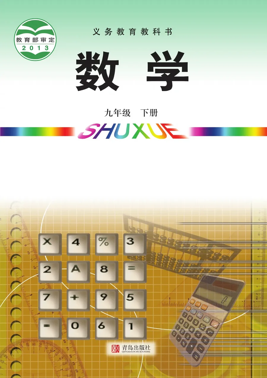 青岛版数学九年级下册 封面