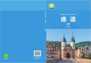 外研社版（根据2022年版课程标准修订）普通中学教科书·德语 必修 C4 八年级 封面