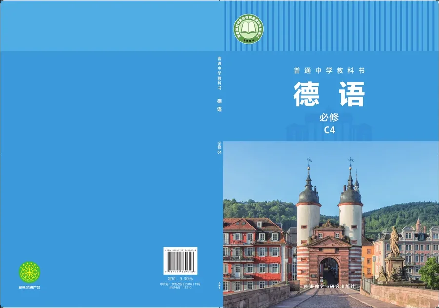外研社版（根据2022年版课程标准修订）普通中学教科书·德语 必修 C4 八年级 封面