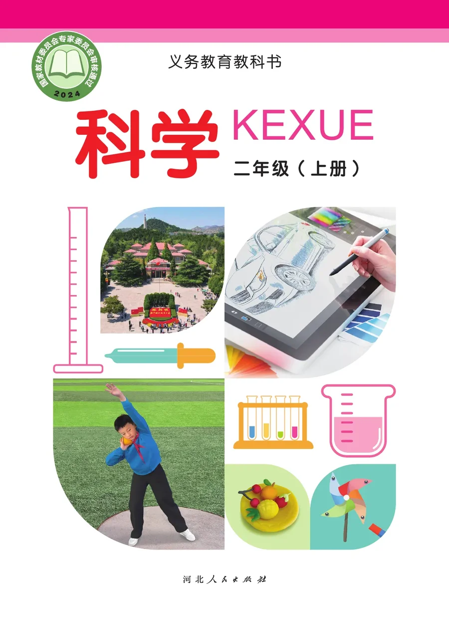 冀人版（根据2022年版课程标准修订）科学二年级上册 封面