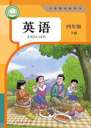 人教版（主编：苗兴伟）（根据2022年版课程标准修订）英语 四年级 下册 封面