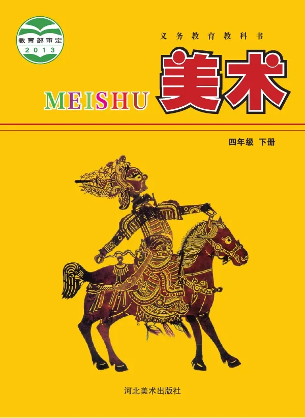 美术四年级下册 封面