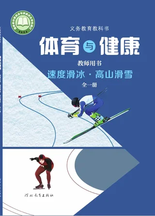 体育与健康教师用书 速度滑冰•高山滑雪（全一册） 封面