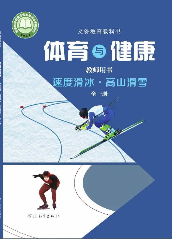 体育与健康教师用书 速度滑冰•高山滑雪（全一册） 封面