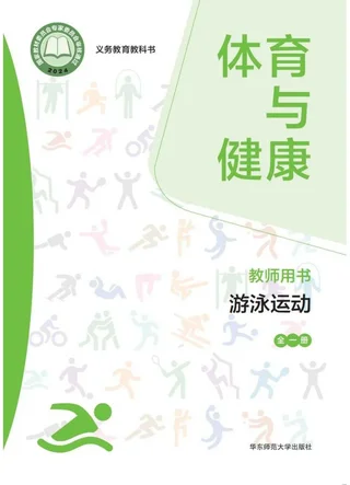 （根据2022年版课程标准修订）体育与健康教师用书 游泳运动（全一册） 封面