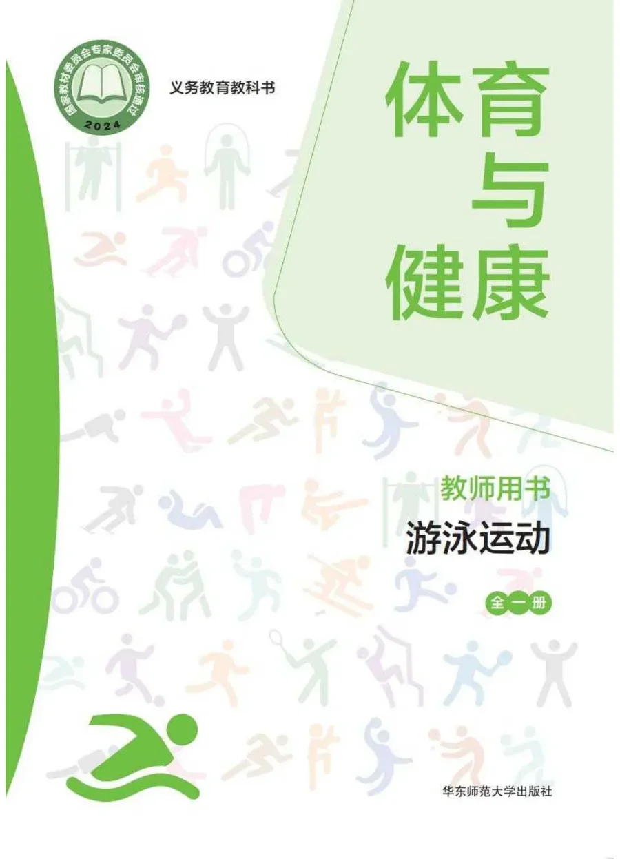 (根据2022年版课程标准修订)体育与健康教师用书 游泳运动(全一册) 封面