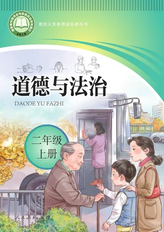 聋校义务教育实验教科书 道德与法治 二年级 上册 封面