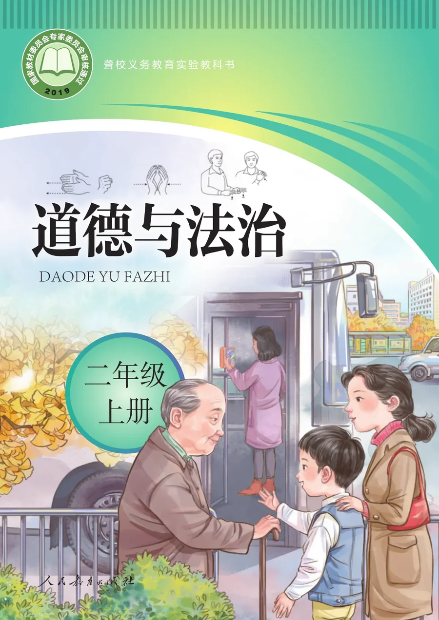 聋校义务教育实验教科书 道德与法治 二年级 上册 封面