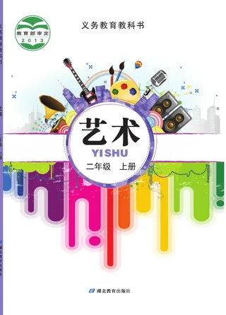 艺术二年级上册 封面