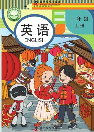 科普版（根据2022年版课程标准修订）英语 三年级 上册_a0098d2b04f0_1 封面