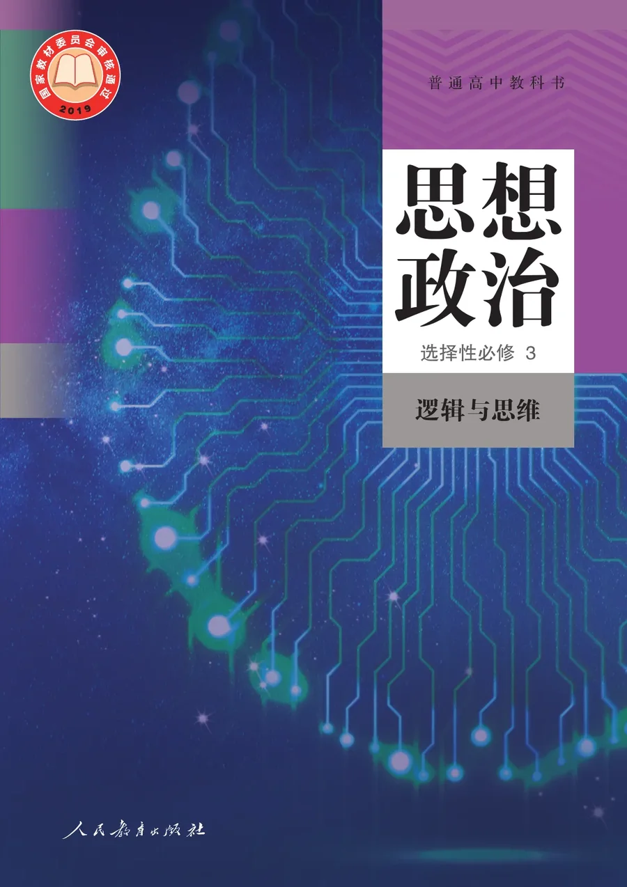 统编版普通高中教科书·思想政治选择性必修3 逻辑与思维 高中年级 封面