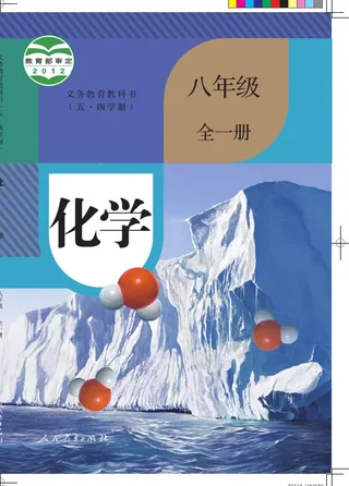 （五•四学制）·化学八年级全一册 封面
