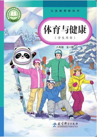 体育与健康 学生用书 八年级（全一册） 封面