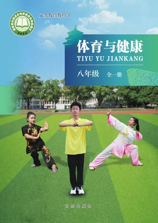 体育与健康 八年级（全一册） 封面