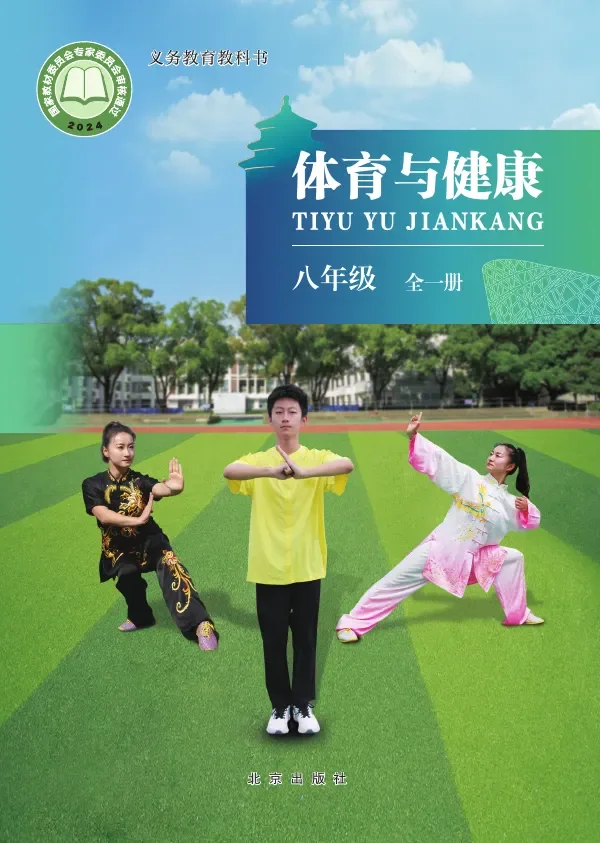 体育与健康 八年级（全一册） 封面