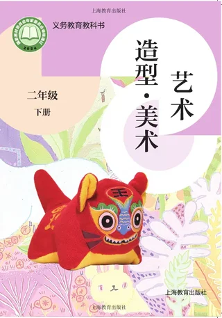 沪教版（根据2022年版课程标准修订）艺术•美术二年级下册 封面