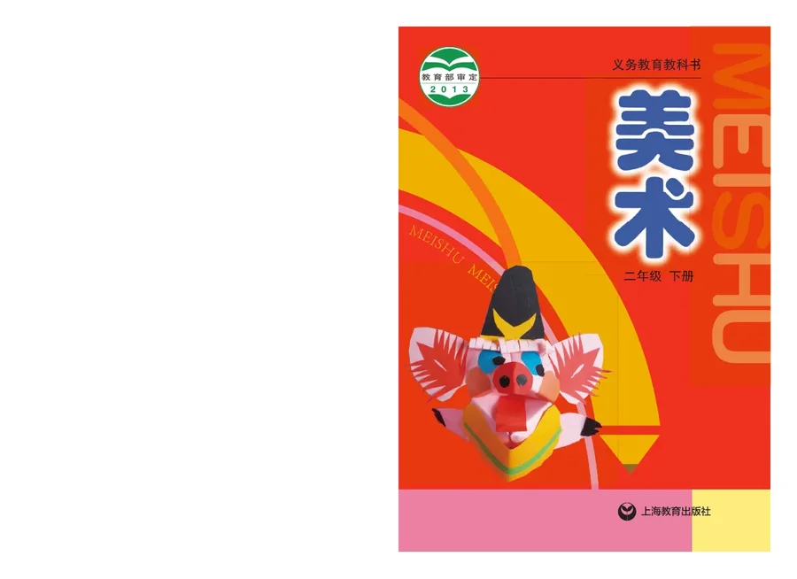 美术二年级下册 封面