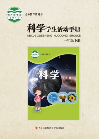 科学·学生活动手册一年级下册 封面