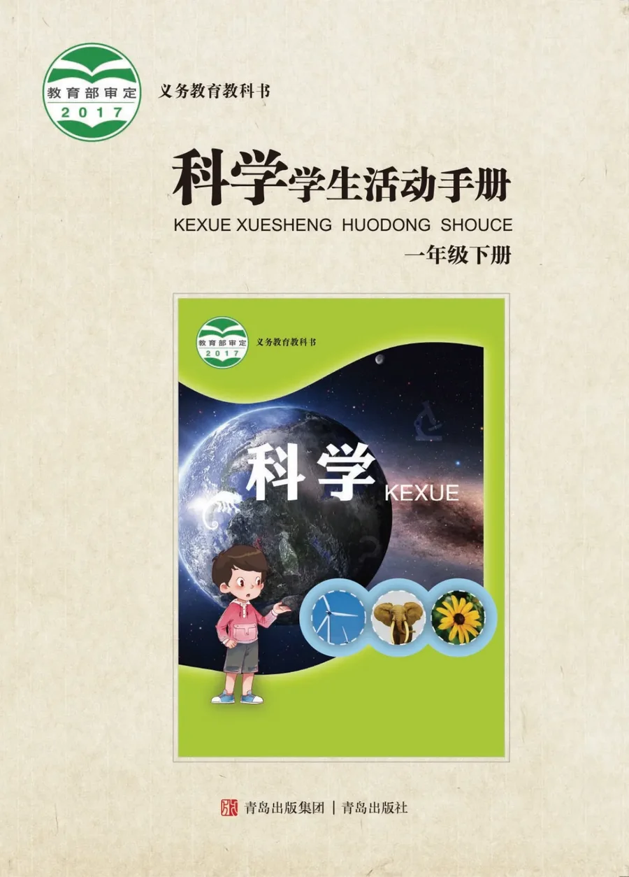 科学·学生活动手册一年级下册 封面