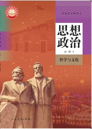 普通高中教科书·思想政治必修4 哲学与文化 封面