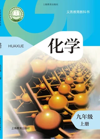 沪教版（根据2022年版课程标准修订）化学九年级上册 封面