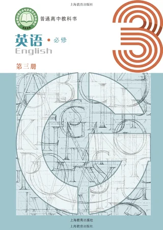 沪教版普通高中教科书·英语必修 第三册 高中年级 封面