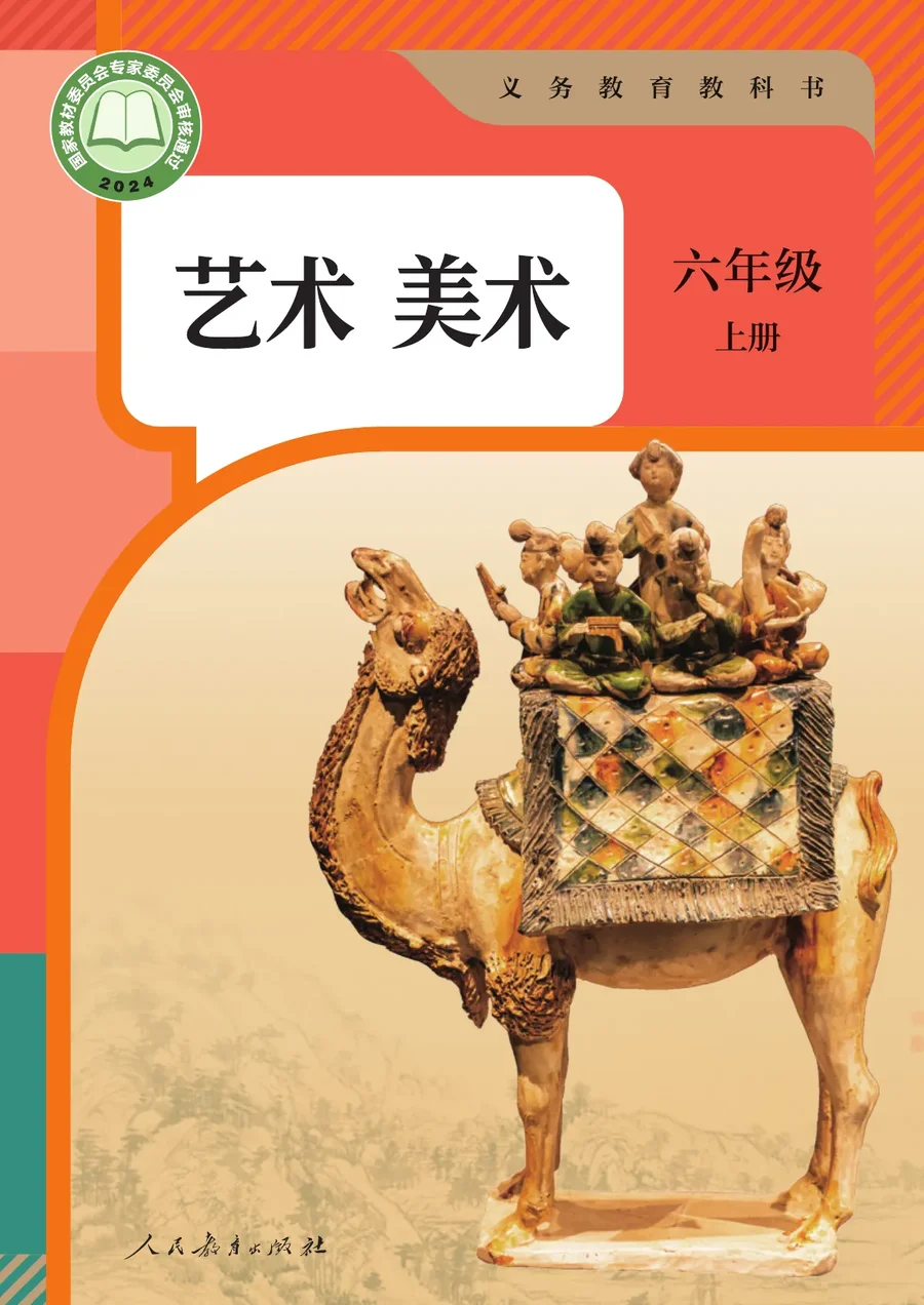 人教版（根据2022年版课程标准修订）美术六年级上册 封面