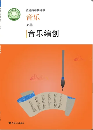 普通高中教科书·音乐必修4 音乐编创 封面