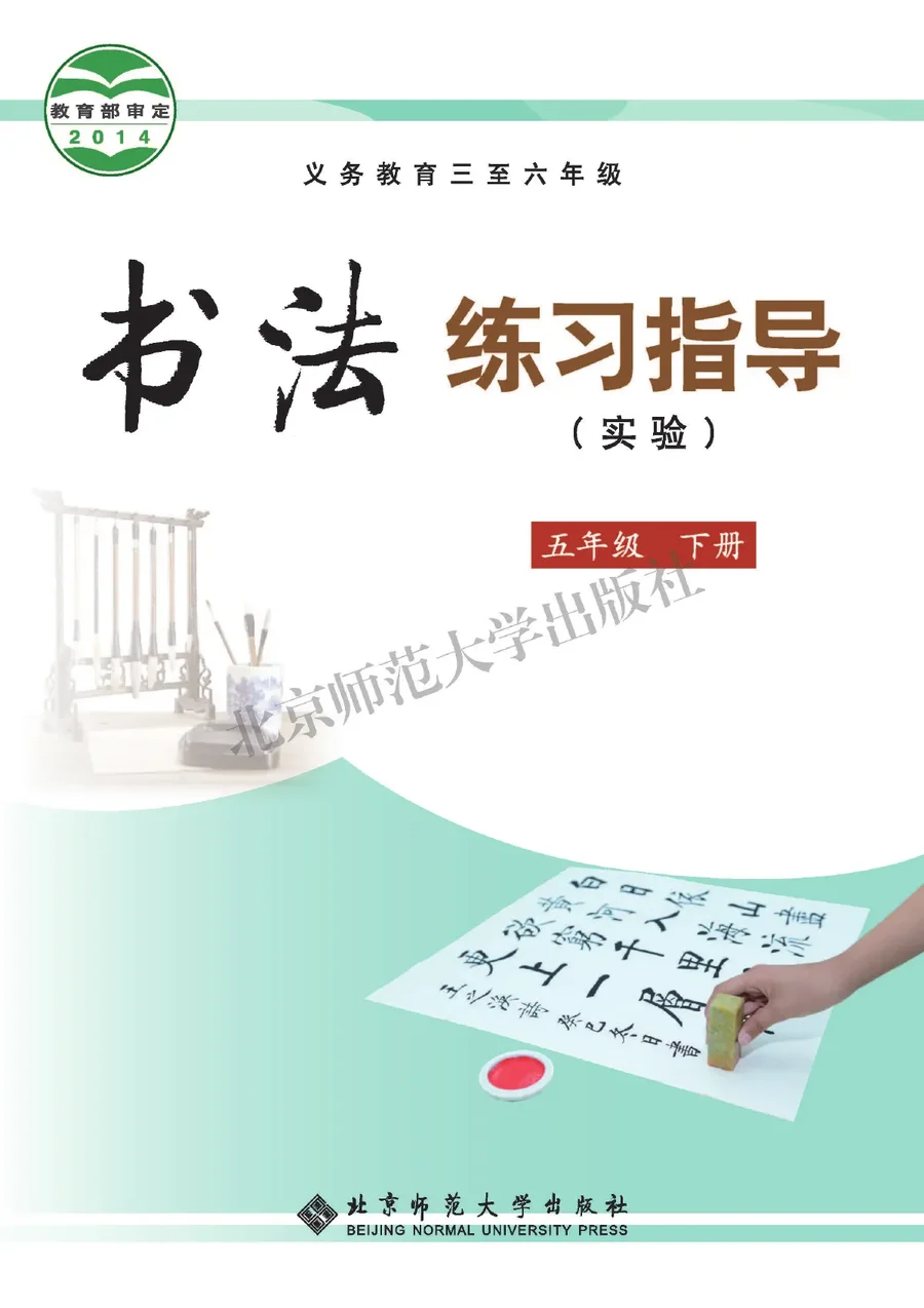 义务教育三至六年级·书法练习指导（实验）五年级下册 封面