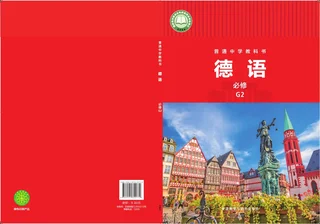 外研社版普通中学教科书·德语 必修 G2 高一年级 封面