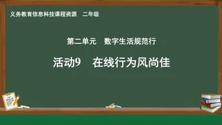 活动9 在线行为风尚佳 二年级 全一册 封面