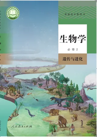 普通高中教科书·生物学必修2 遗传与进化 封面