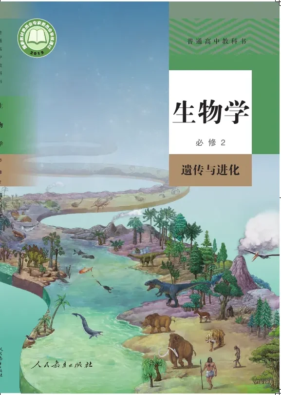 普通高中教科书·生物学必修2 遗传与进化 封面