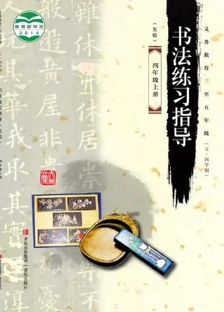 义务教育三至五年级（五•四学制）·书法练习指导（实验）四年级上册 封面