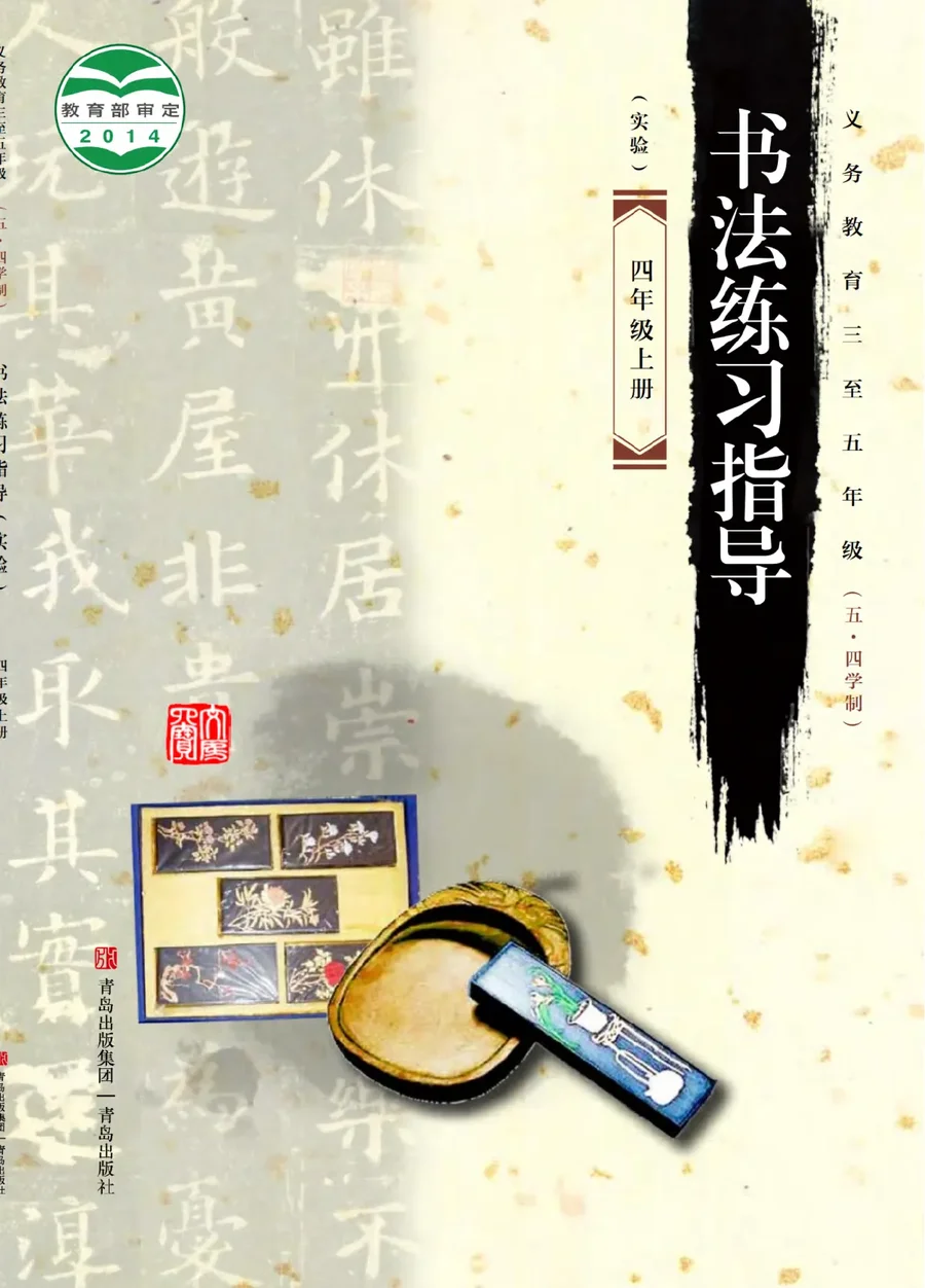 义务教育三至五年级（五•四学制）·书法练习指导（实验）四年级上册 封面