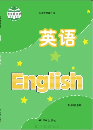 译林版英语九年级下册 封面