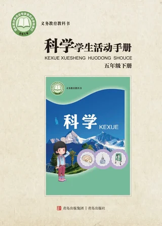 科学·学生活动手册五年级下册 封面