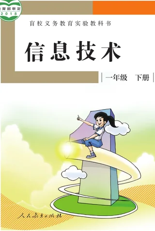 盲校义务教育实验教科书 信息技术 一年级 下册 封面