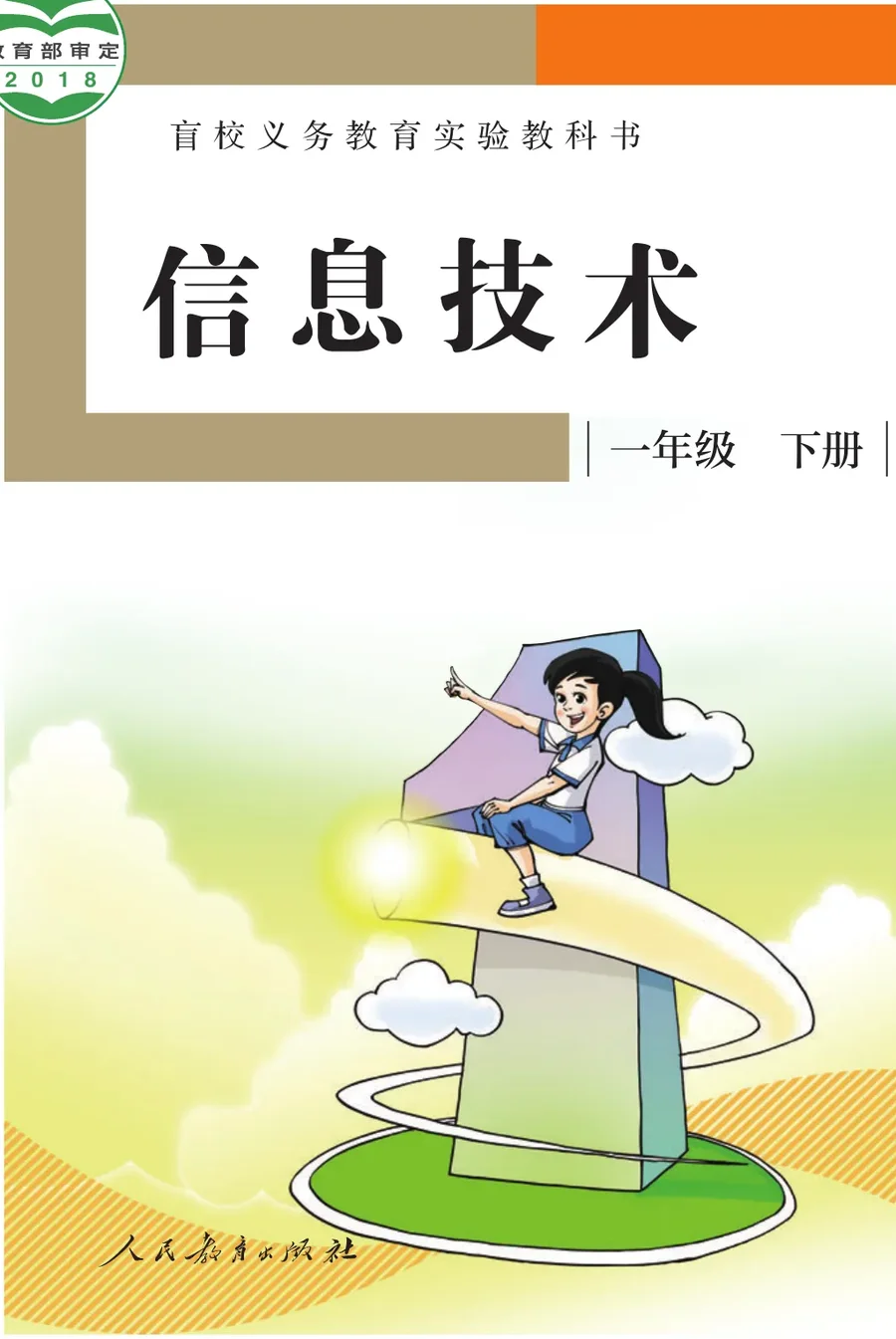 盲校义务教育实验教科书 信息技术 一年级 下册 封面