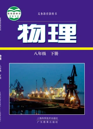 物理八年级下册 封面