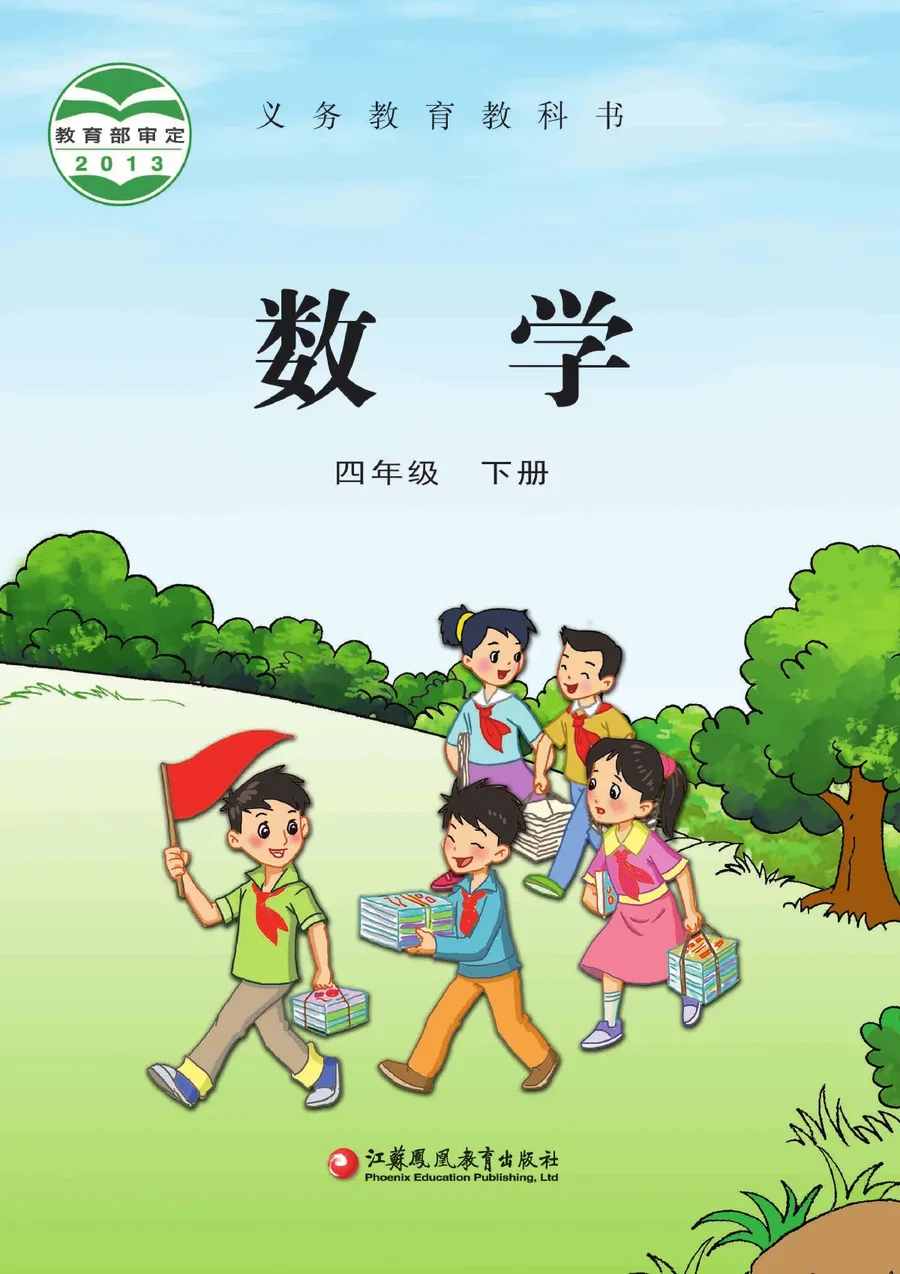 数学四年级下册 封面