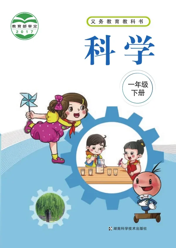 科学一年级下册 封面