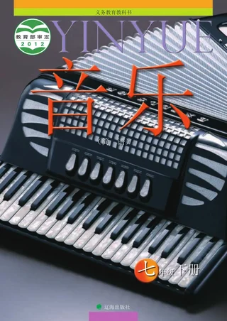 音乐七年级下册 封面