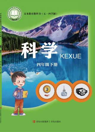 （五•四学制）·科学四年级下册 封面