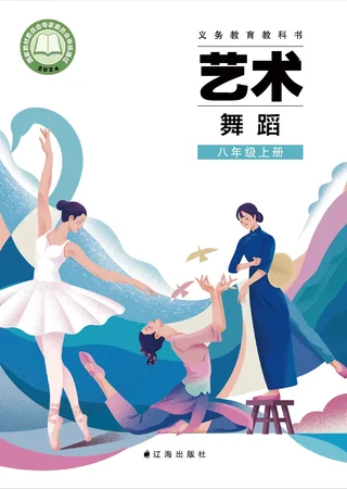 辽海版(根据2022年版课程标准修订)艺术•舞蹈八年级上册 舞蹈上册 封面