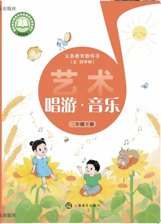 沪音版（根据2022年版课程标准修订）（五•四学制）•艺术•音乐二年级下册 封面