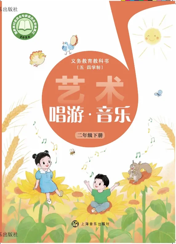 沪音版（根据2022年版课程标准修订）（五•四学制）•艺术•音乐二年级下册 封面